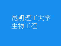 生物工程