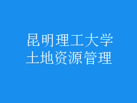 土地资源管理