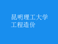 工程造价