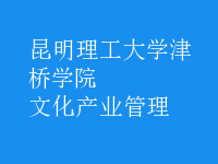 文化产业管理