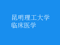 临床医学