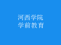 学前教育