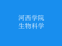 生物科学