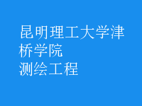 测绘工程