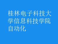 自动化