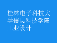 工业设计