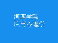 应用心理学