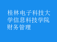 财务管理