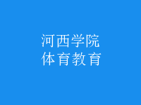 体育教育