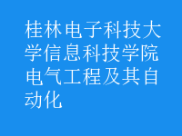 电气工程及其自动化