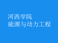 能源与动力工程