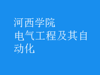 电气工程及其自动化