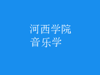 音乐学