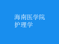 护理学