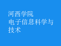 电子信息科学与技术