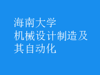 机械设计制造及其自动化