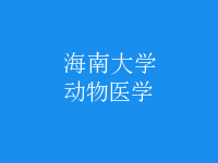 动物医学