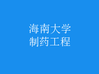 制药工程
