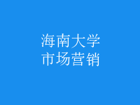 市场营销
