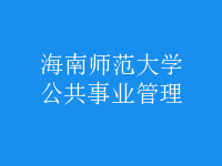 公共事业管理