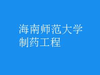 制药工程