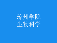 生物科学