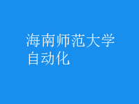 自动化