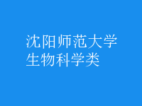生物科学类