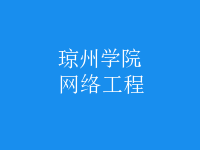 网络工程