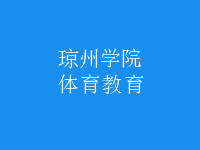 体育教育