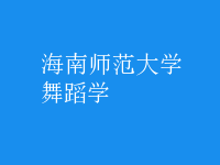 舞蹈学