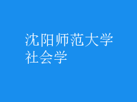 社会学