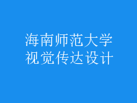 视觉传达设计