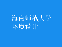 环境设计