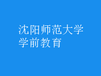 学前教育