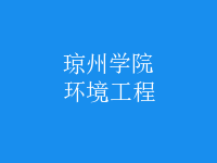环境工程