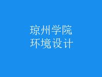 环境设计