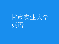 英语