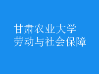 劳动与社会保障