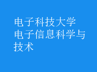电子信息科学与技术