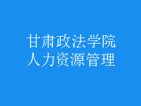 人力资源管理