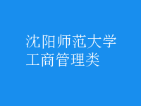 工商管理类