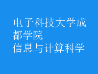 信息与计算科学