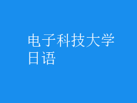 日语