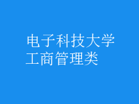 工商管理类