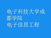 电子信息工程