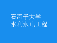 水利水电工程