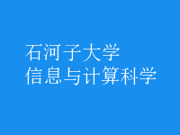 信息与计算科学