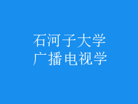 广播电视学