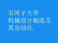 机械设计制造及其自动化